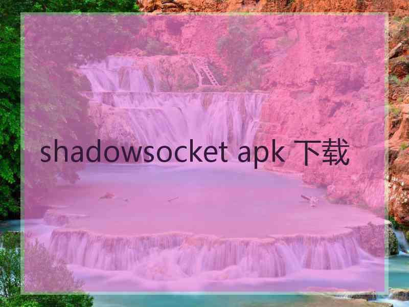 shadowsocket apk 下载