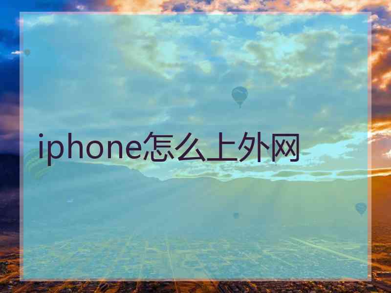 iphone怎么上外网