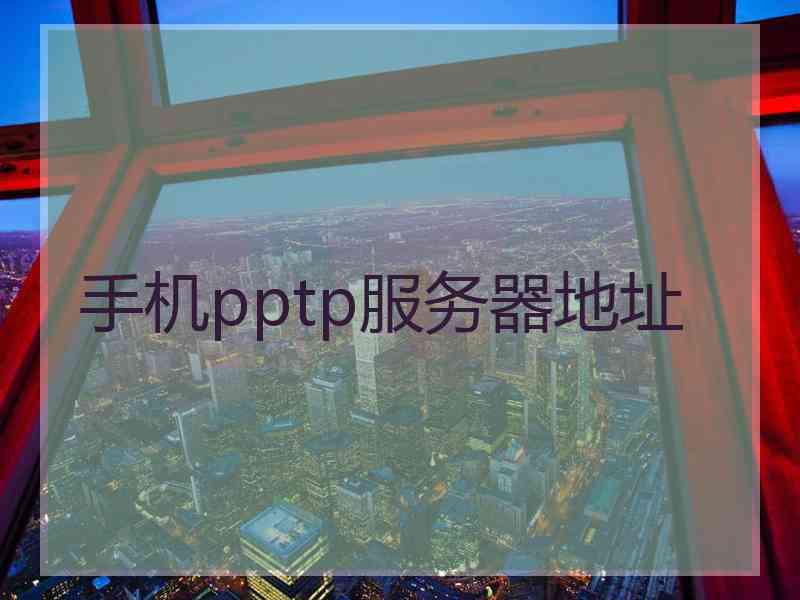 手机pptp服务器地址