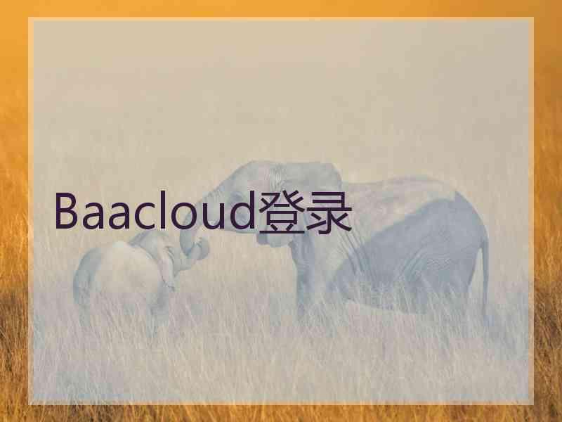 Baacloud登录