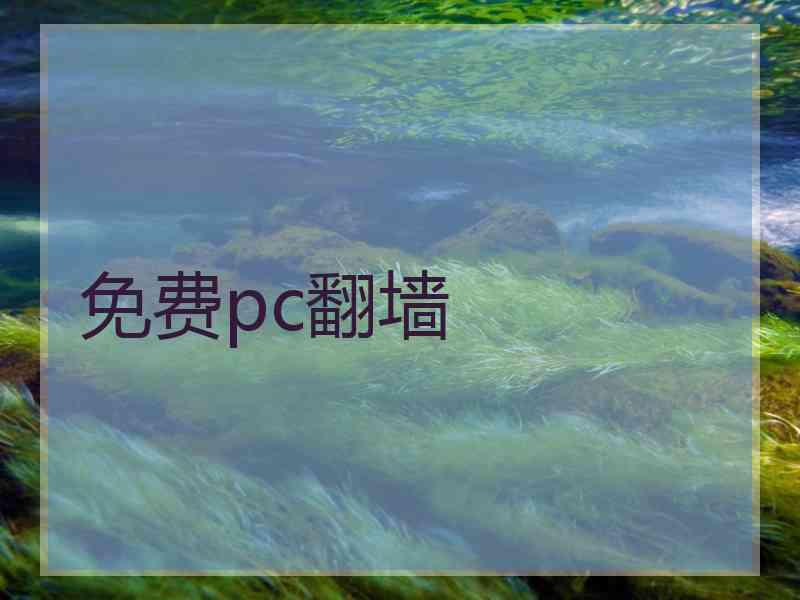 免费pc翻墙