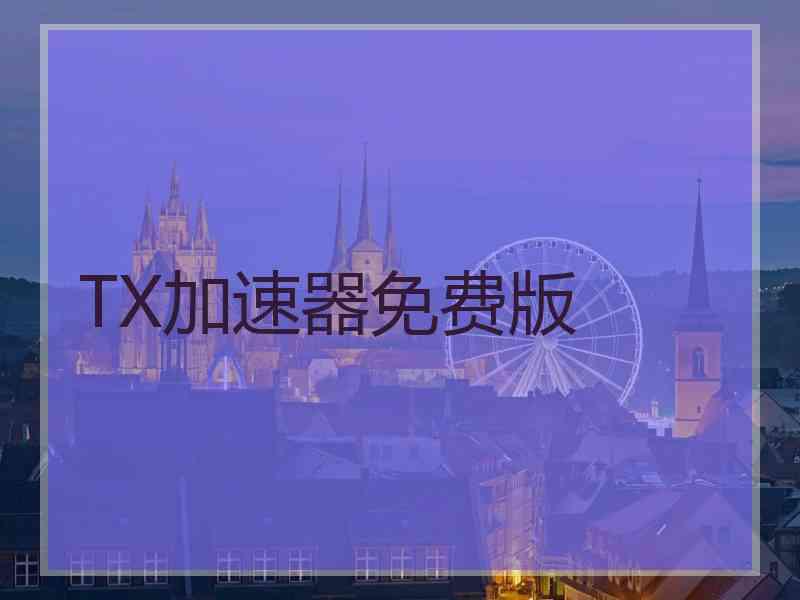 TX加速器免费版
