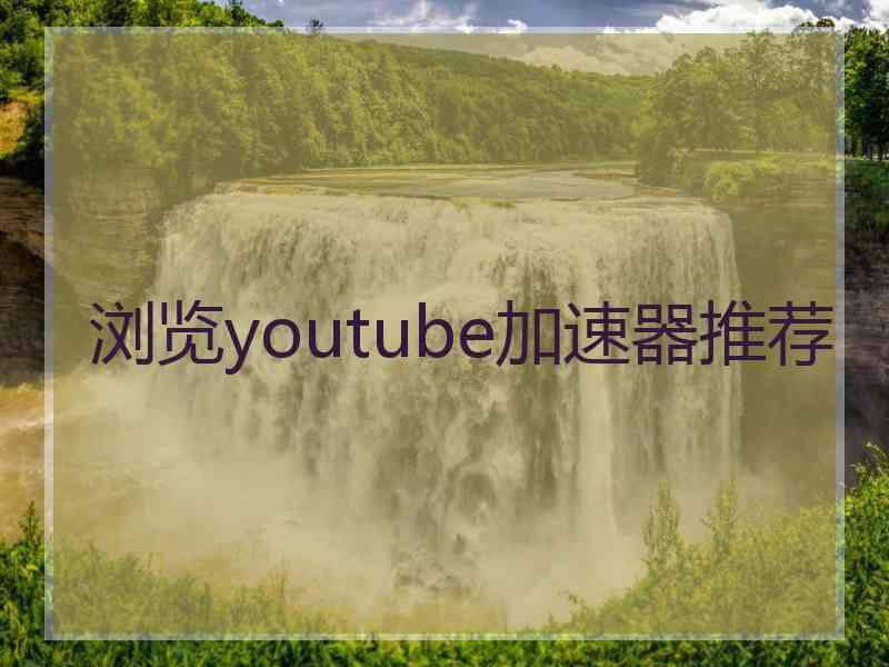 浏览youtube加速器推荐