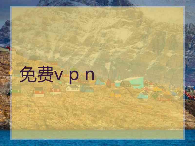 免费v p n