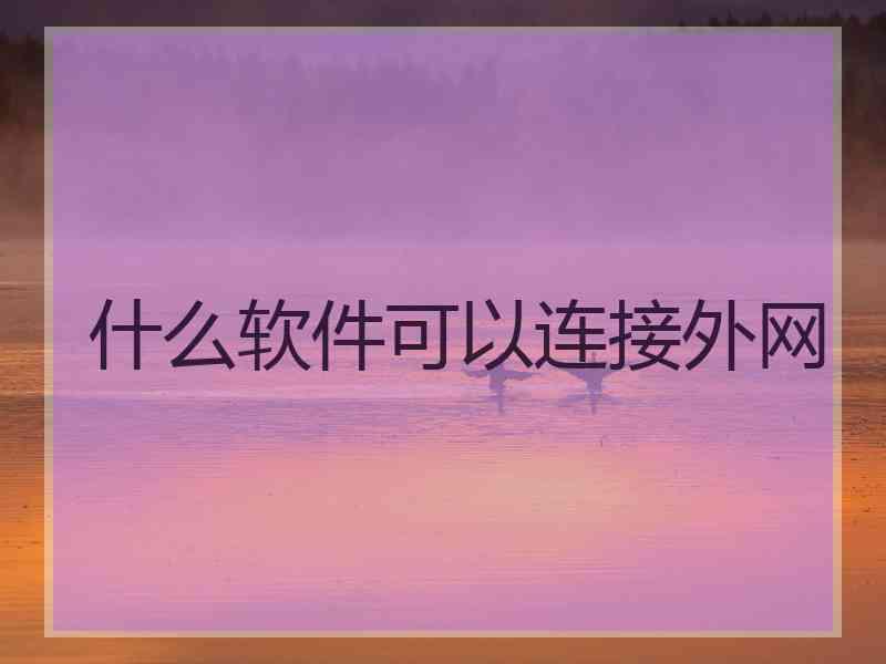 什么软件可以连接外网