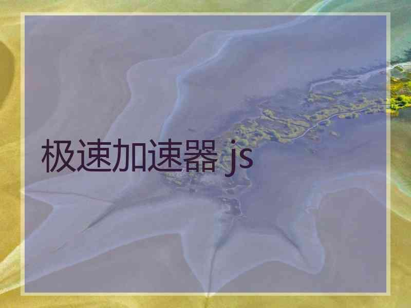 极速加速器 js