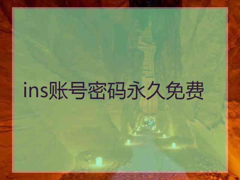 ins账号密码永久免费