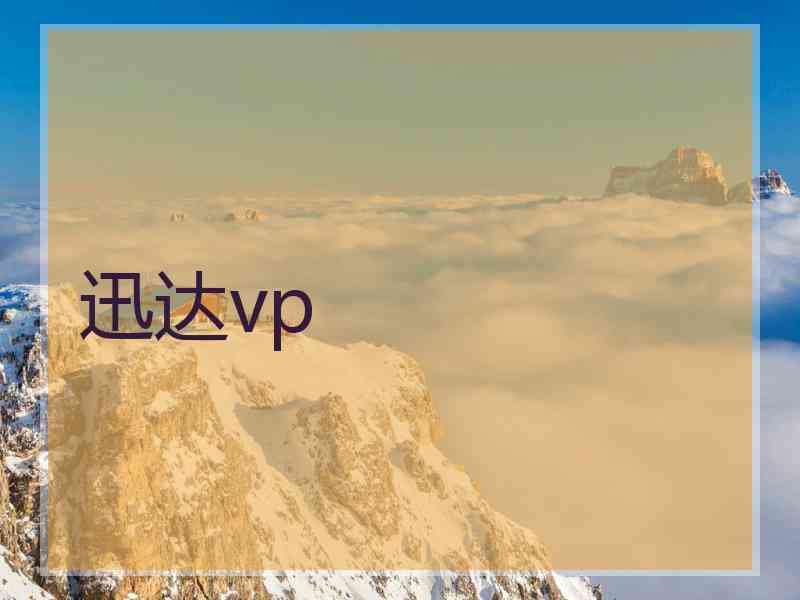 迅达vp